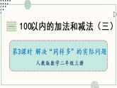 苏教版二年级数学上册 一 100以内的加法和减法（三） 第3课时 解决“同样多”的实际问题 课件