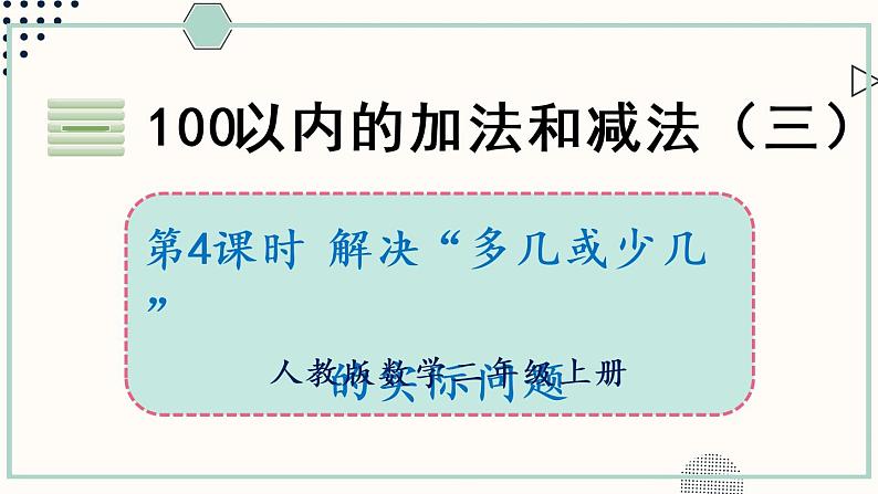 苏教版二年级数学上册 一 100以内的加法和减法（三） 第4课时 解决“多几或少几”的实际问题 课件01