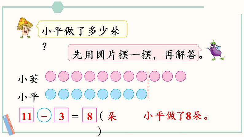 苏教版二年级数学上册 一 100以内的加法和减法（三） 第4课时 解决“多几或少几”的实际问题 课件06