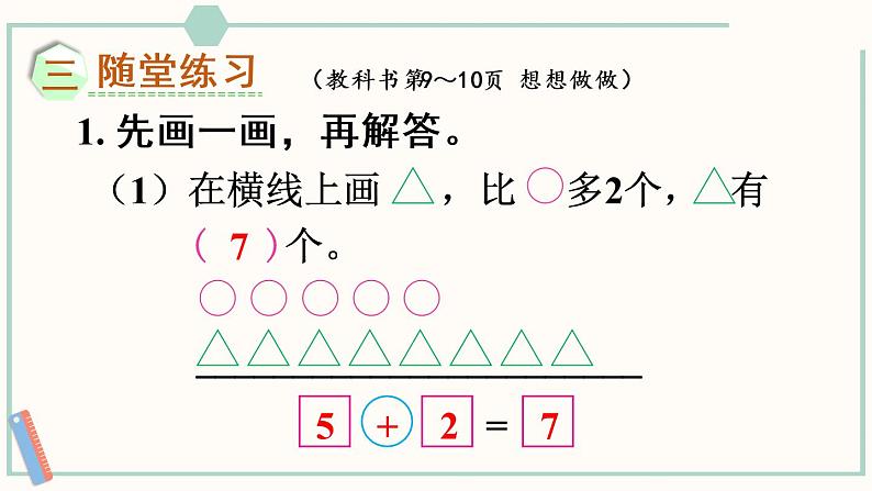 苏教版二年级数学上册 一 100以内的加法和减法（三） 第4课时 解决“多几或少几”的实际问题 课件07