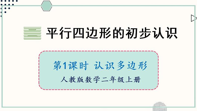 苏教版二年级数学上册 二 平行四边形的初步认识 第1课时 认识多边形 课件01