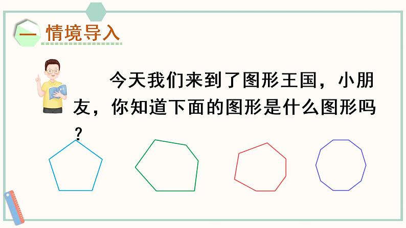 苏教版二年级数学上册 二 平行四边形的初步认识 第1课时 认识多边形 课件02