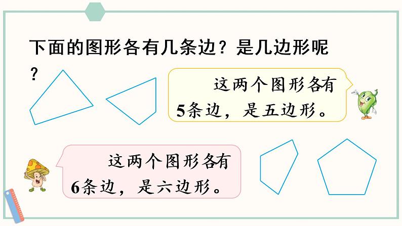 苏教版二年级数学上册 二 平行四边形的初步认识 第1课时 认识多边形 课件08