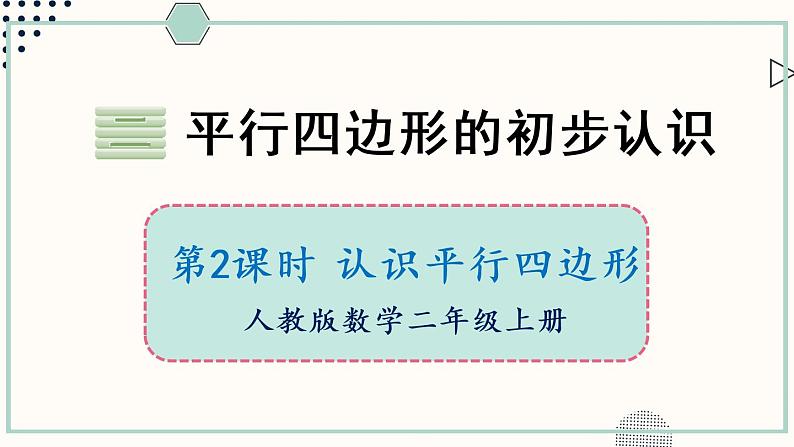 苏教版二年级数学上册 二 平行四边形的初步认识 第2课时 认识平行四边形 课件第1页