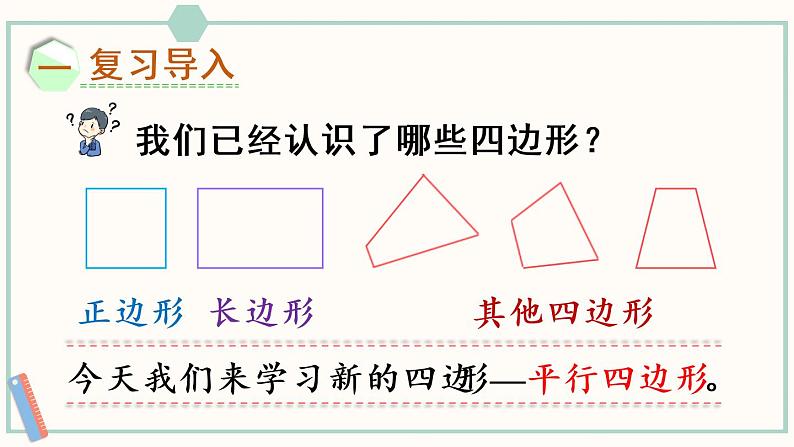 苏教版二年级数学上册 二 平行四边形的初步认识 第2课时 认识平行四边形 课件第2页