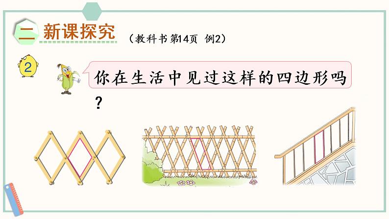 苏教版二年级数学上册 二 平行四边形的初步认识 第2课时 认识平行四边形 课件第3页