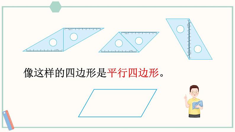 苏教版二年级数学上册 二 平行四边形的初步认识 第2课时 认识平行四边形 课件第6页