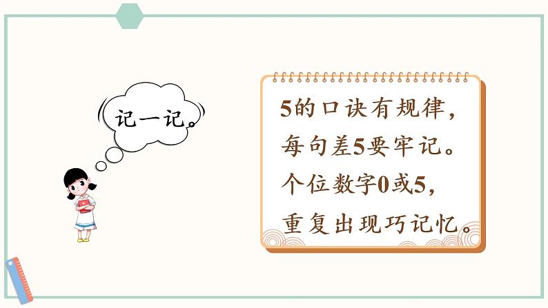 苏教版二年级数学上册 三 表内乘法（一） 第3课时 5的乘法口诀 课件08