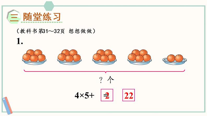 苏教版二年级数学上册 三 表内乘法（一） 第4课时 乘加、乘减 课件第7页