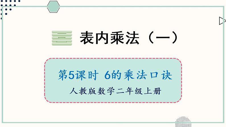 苏教版二年级数学上册 三 表内乘法（一） 第5课时 6的乘法口诀 课件第1页