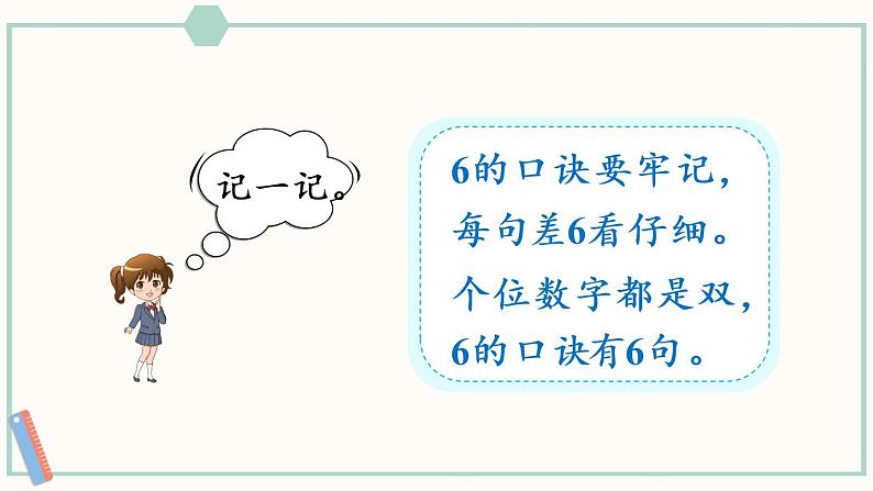 苏教版二年级数学上册 三 表内乘法（一） 第5课时 6的乘法口诀 课件第7页