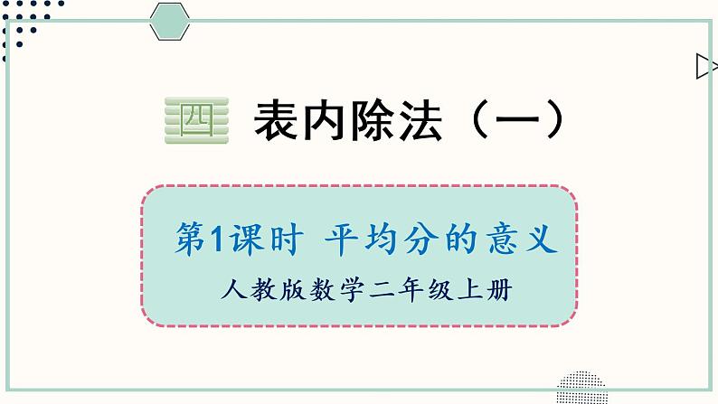 苏教版二年级数学上册 四 表内除法（一）第1课时 平均分的意义 课件第1页