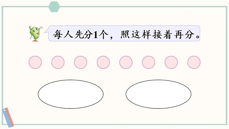 苏教版二年级数学上册 四 表内除法（一）第2课时 按指定的份数平均分 课件第4页