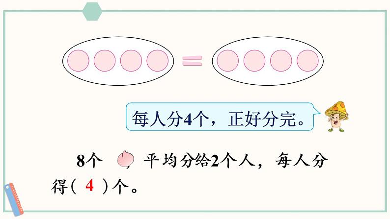 苏教版二年级数学上册 四 表内除法（一）第2课时 按指定的份数平均分 课件第5页