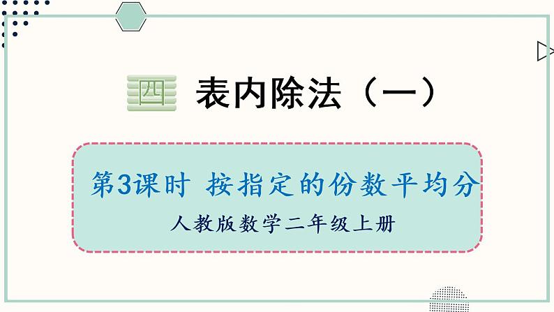 苏教版二年级数学上册 四 表内除法（一）第3课时 平均分的不同方法 课件01