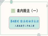 苏教版二年级数学上册 四 表内除法（一）第4课时 除法的初步认识 课件