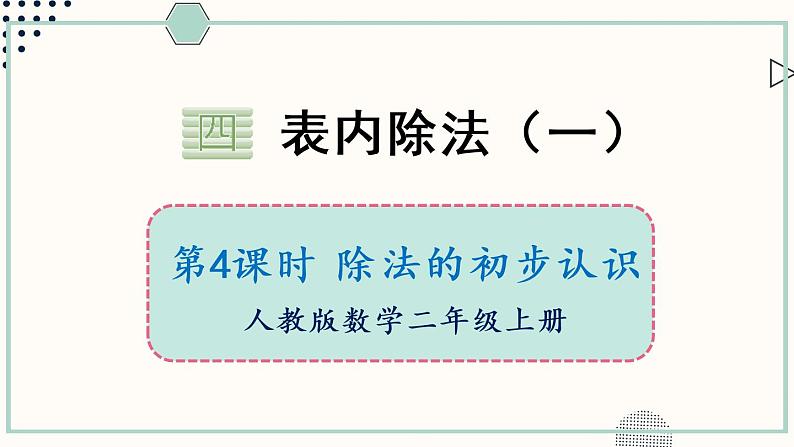 苏教版二年级数学上册 四 表内除法（一）第4课时 除法的初步认识 课件第1页