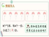 苏教版二年级数学上册 四 表内除法（一）第4课时 除法的初步认识 课件