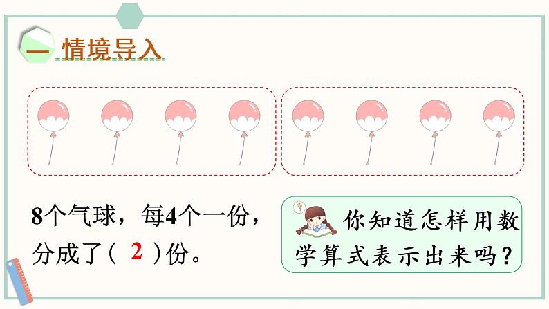 苏教版二年级数学上册 四 表内除法（一）第4课时 除法的初步认识 课件第2页