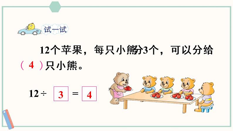 苏教版二年级数学上册 四 表内除法（一）第4课时 除法的初步认识 课件第6页