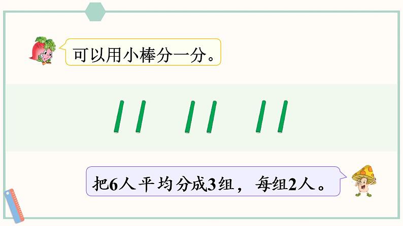 苏教版二年级数学上册 四 表内除法（一）第4课时 除法的初步认识 课件第8页