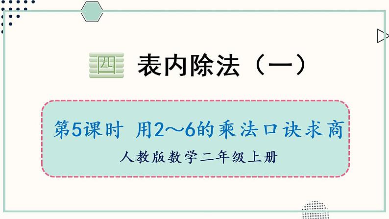 苏教版二年级数学上册 四 表内除法（一）第5课时 用2～6的乘法口诀求商 课件第1页