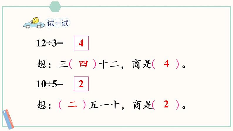 苏教版二年级数学上册 四 表内除法（一）第5课时 用2～6的乘法口诀求商 课件第7页