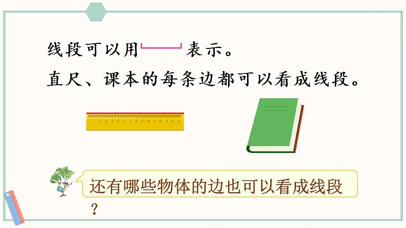 苏教版二年级数学上册 五 厘米和米 第1课时 认识线段 课件第4页