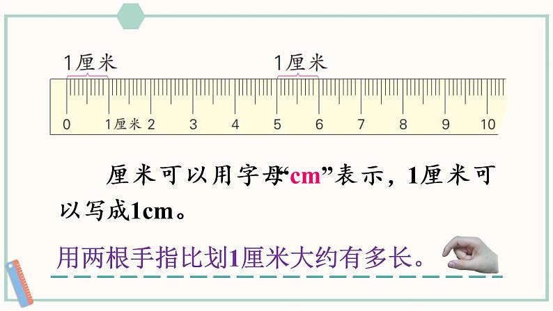 苏教版二年级数学上册 五 厘米和米 第2课时 认识厘米 课件第6页