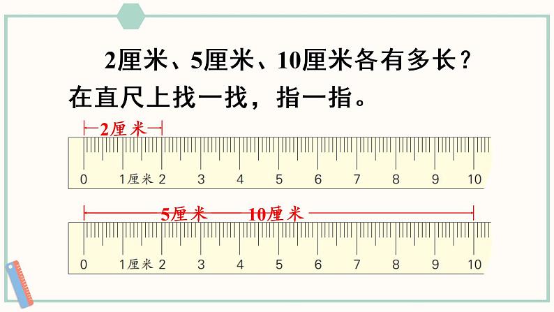 苏教版二年级数学上册 五 厘米和米 第2课时 认识厘米 课件第8页