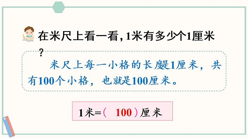 苏教版二年级数学上册 五 厘米和米 第3课时 认识米 课件06