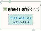 苏教版二年级数学上册 六 表内乘法和表内除法（二） 第1课时 7的乘法口诀 课件