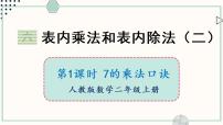 苏教版二年级上册六 表内乘法和表内除法（二）教案配套课件ppt