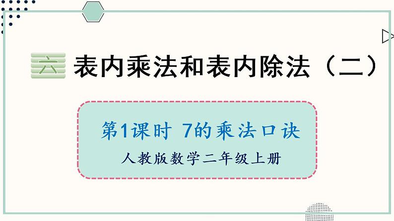 苏教版二年级数学上册 六 表内乘法和表内除法（二） 第1课时 7的乘法口诀 课件01