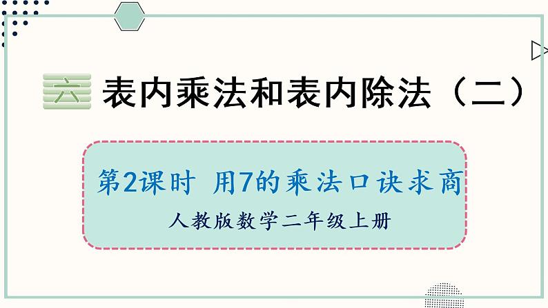 苏教版二年级数学上册 六 表内乘法和表内除法（二） 第2课时 用7的乘法口诀求商 课件01