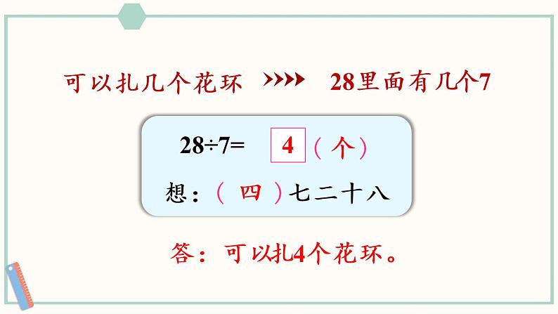 苏教版二年级数学上册 六 表内乘法和表内除法（二） 第2课时 用7的乘法口诀求商 课件04