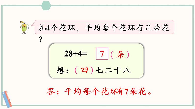 苏教版二年级数学上册 六 表内乘法和表内除法（二） 第2课时 用7的乘法口诀求商 课件05