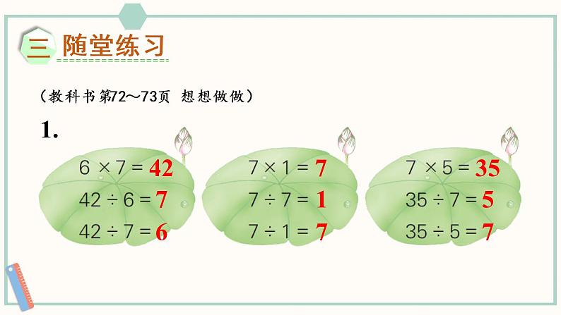 苏教版二年级数学上册 六 表内乘法和表内除法（二） 第2课时 用7的乘法口诀求商 课件06