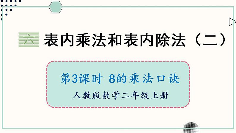 苏教版二年级数学上册 六 表内乘法和表内除法（二） 第3课时 8的乘法口诀 课件第1页