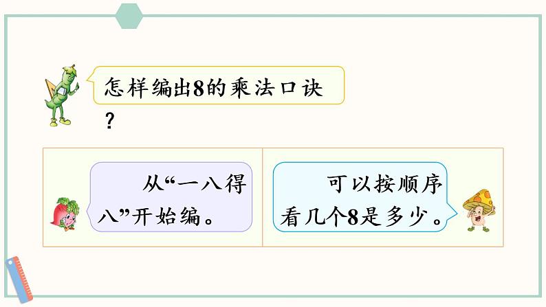 苏教版二年级数学上册 六 表内乘法和表内除法（二） 第3课时 8的乘法口诀 课件第4页