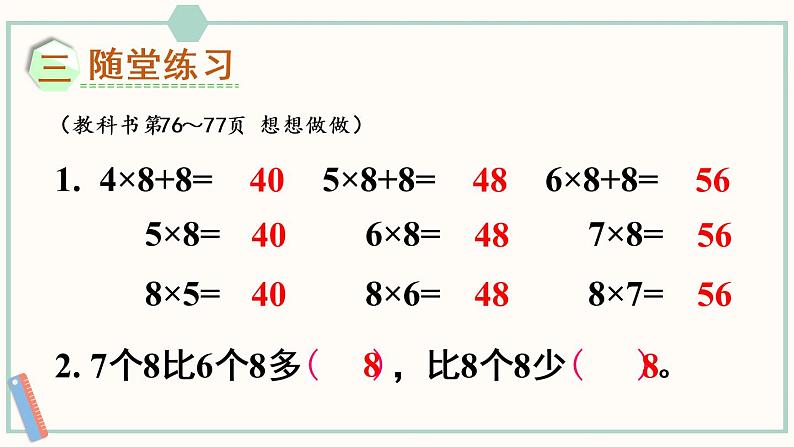 苏教版二年级数学上册 六 表内乘法和表内除法（二） 第3课时 8的乘法口诀 课件第8页