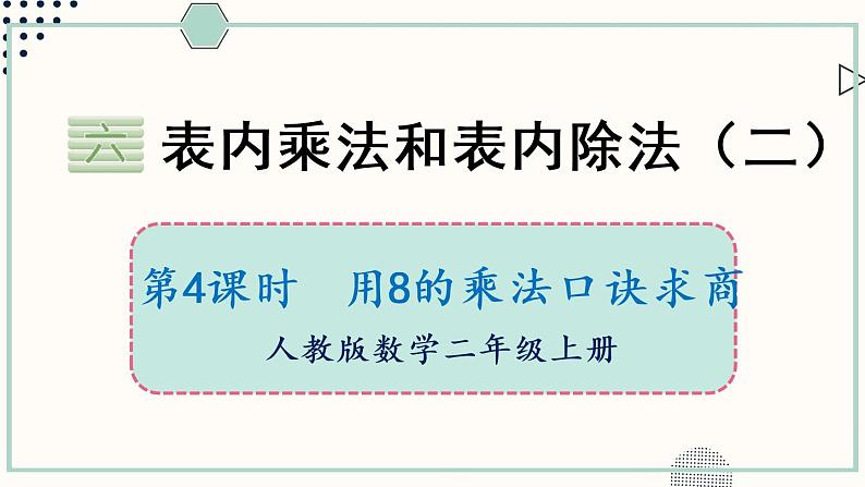 苏教版二年级数学上册 六 表内乘法和表内除法（二） 第4课时 用8的乘法口诀求商 课件01