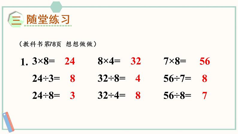 苏教版二年级数学上册 六 表内乘法和表内除法（二） 第4课时 用8的乘法口诀求商 课件06