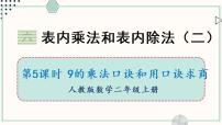 小学数学苏教版二年级上册六 表内乘法和表内除法（二）授课课件ppt