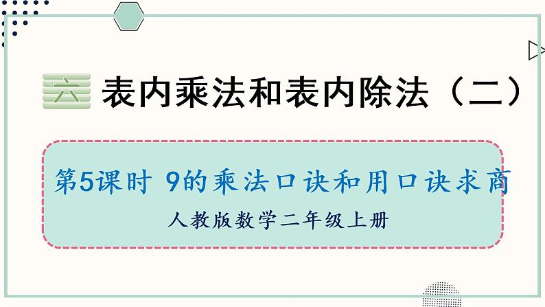 苏教版二年级数学上册 六 表内乘法和表内除法（二） 第5课时 9的乘法口诀和用口诀求商 课件01