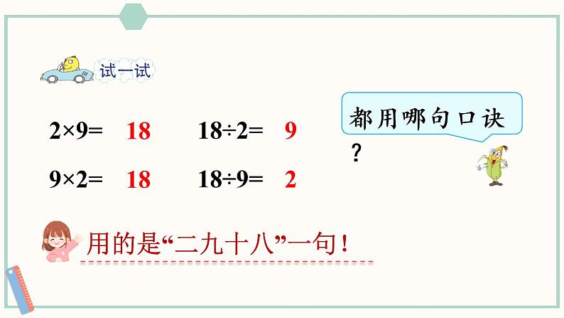 苏教版二年级数学上册 六 表内乘法和表内除法（二） 第5课时 9的乘法口诀和用口诀求商 课件06