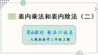 苏教版二年级上册六 表内乘法和表内除法（二）教案配套ppt课件