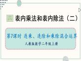 苏教版二年级数学上册 六 表内乘法和表内除法（二） 第7课时 连乘、连除和乘除混合运算 课件