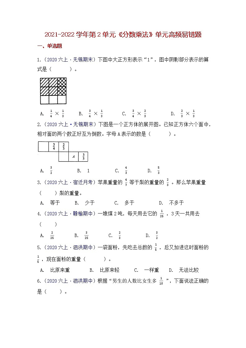 【高频单元易错题】苏教版2021-2022学年六上数学第2单元：分数乘法（学生版）第1页