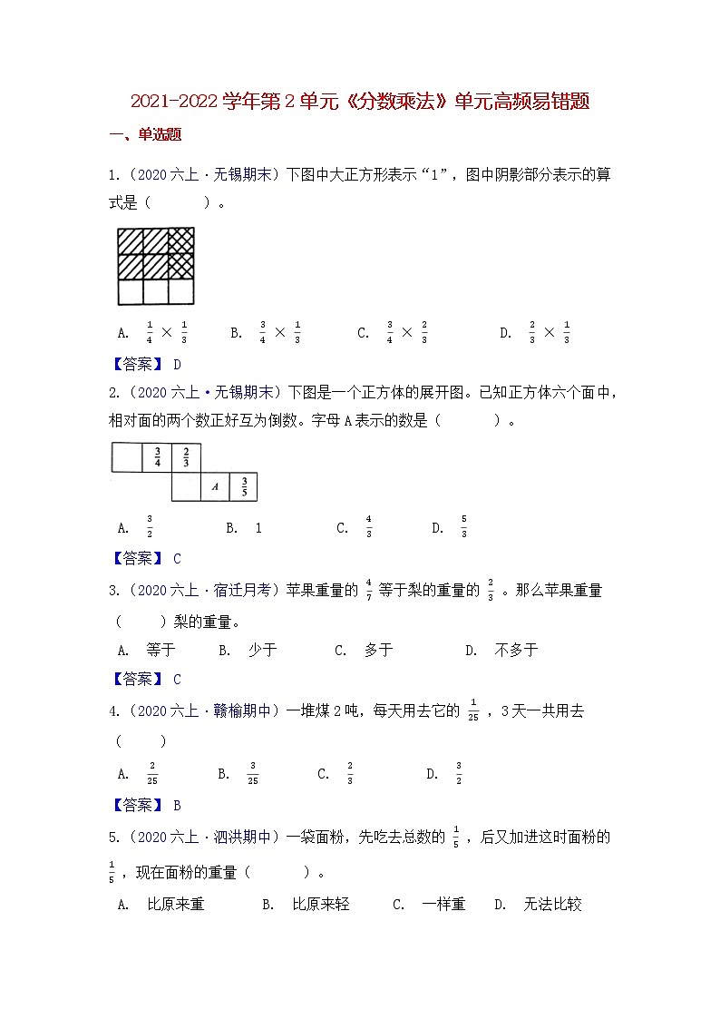 【高频单元易错题】苏教版2021-2022学年六上数学第2单元：分数乘法（教师版）第1页